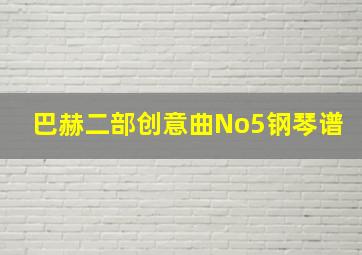 巴赫二部创意曲No5钢琴谱