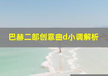 巴赫二部创意曲d小调解析