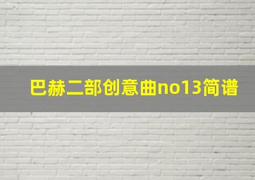 巴赫二部创意曲no13简谱