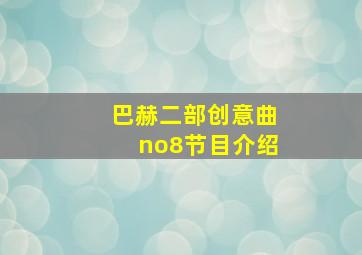 巴赫二部创意曲no8节目介绍