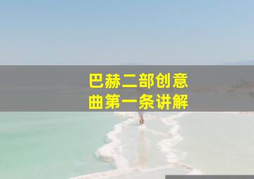 巴赫二部创意曲第一条讲解