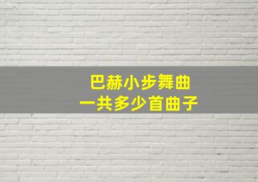 巴赫小步舞曲一共多少首曲子