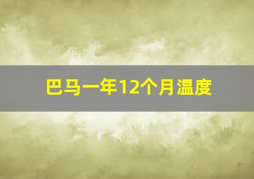 巴马一年12个月温度