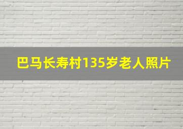 巴马长寿村135岁老人照片