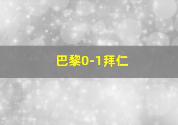 巴黎0-1拜仁