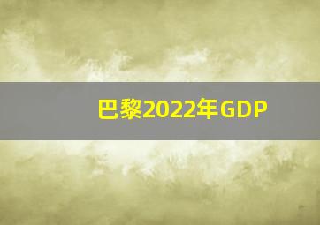 巴黎2022年GDP