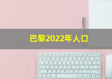 巴黎2022年人口