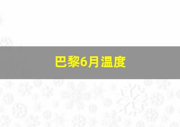 巴黎6月温度