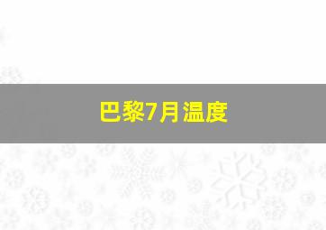 巴黎7月温度