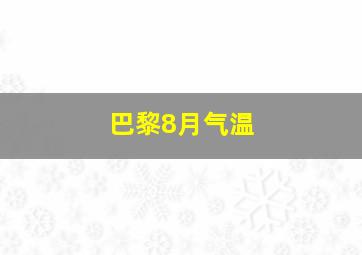 巴黎8月气温