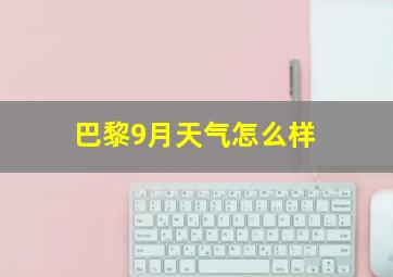 巴黎9月天气怎么样