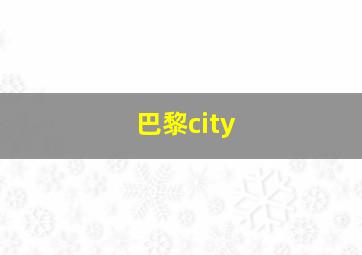 巴黎city