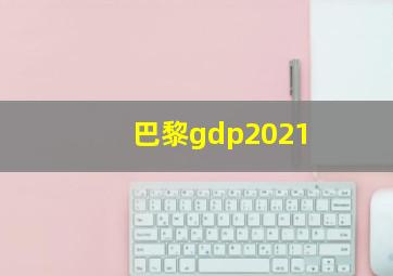 巴黎gdp2021