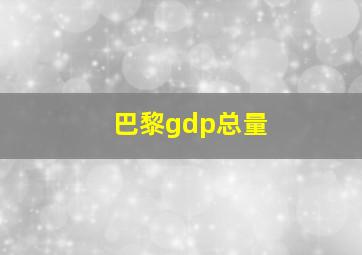 巴黎gdp总量