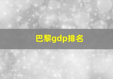 巴黎gdp排名