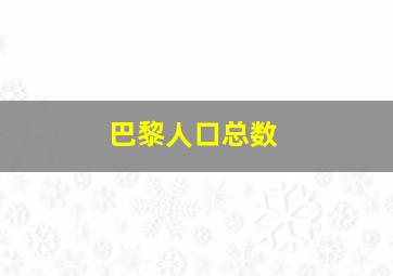 巴黎人口总数