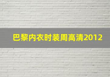 巴黎内衣时装周高清2012