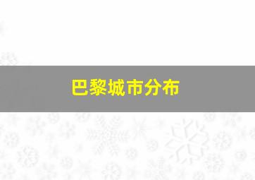 巴黎城市分布