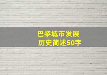 巴黎城市发展历史简述50字