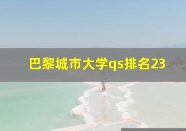 巴黎城市大学qs排名23