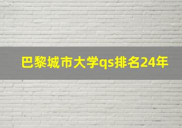 巴黎城市大学qs排名24年