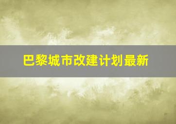 巴黎城市改建计划最新