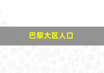 巴黎大区人口