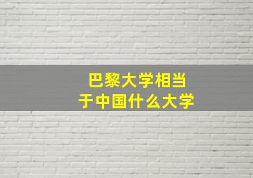 巴黎大学相当于中国什么大学