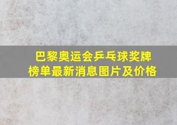 巴黎奥运会乒乓球奖牌榜单最新消息图片及价格