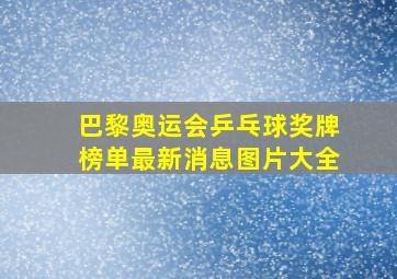 巴黎奥运会乒乓球奖牌榜单最新消息图片大全