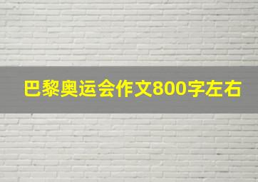 巴黎奥运会作文800字左右