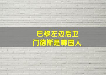 巴黎左边后卫门德斯是哪国人