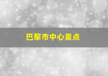 巴黎市中心景点