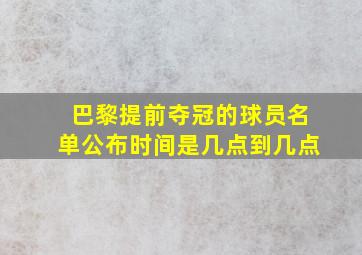 巴黎提前夺冠的球员名单公布时间是几点到几点