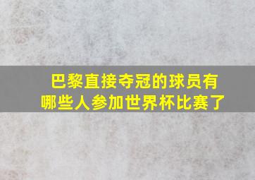 巴黎直接夺冠的球员有哪些人参加世界杯比赛了