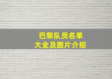 巴黎队员名单大全及图片介绍