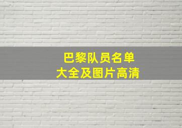 巴黎队员名单大全及图片高清