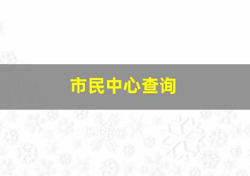 市民中心查询