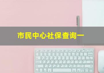 市民中心社保查询一