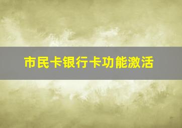 市民卡银行卡功能激活