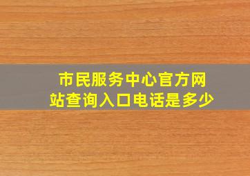 市民服务中心官方网站查询入口电话是多少