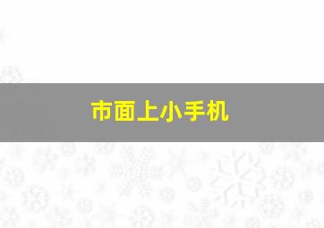 市面上小手机