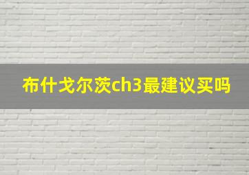 布什戈尔茨ch3最建议买吗