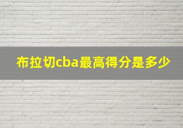 布拉切cba最高得分是多少