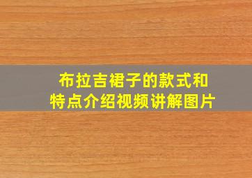 布拉吉裙子的款式和特点介绍视频讲解图片