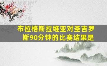 布拉格斯拉维亚对圣吉罗斯90分钟的比赛结果是