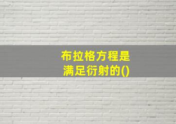 布拉格方程是满足衍射的()