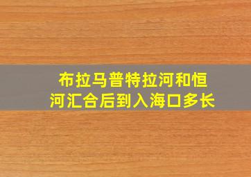 布拉马普特拉河和恒河汇合后到入海口多长