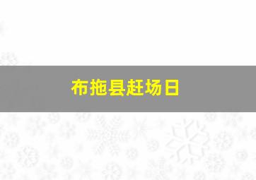 布拖县赶场日