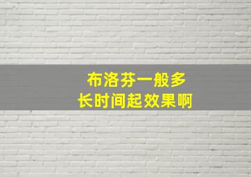 布洛芬一般多长时间起效果啊